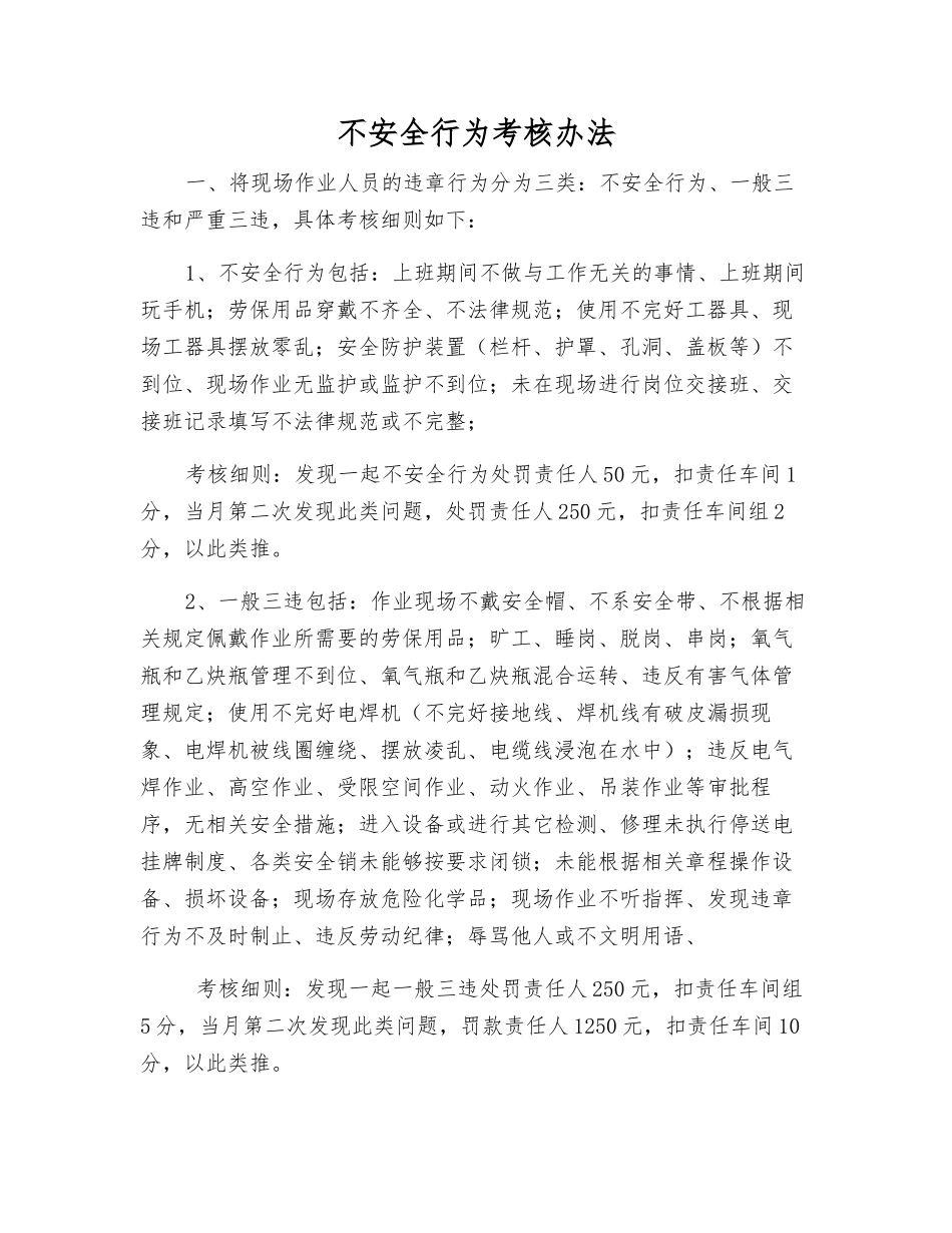不安全行为考核办法_第1页
