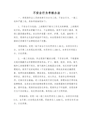 不安全行为考核办法