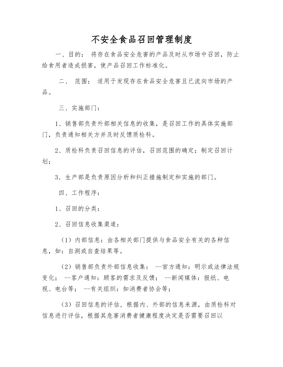不安全食品召回管理制度_第1页