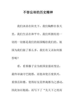 不容忘却的历史精神