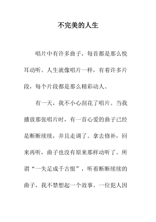 不完美的人生-1