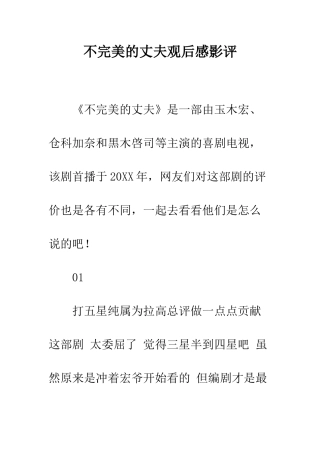 不完美的丈夫观后感影评