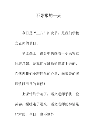 不寻常的一天