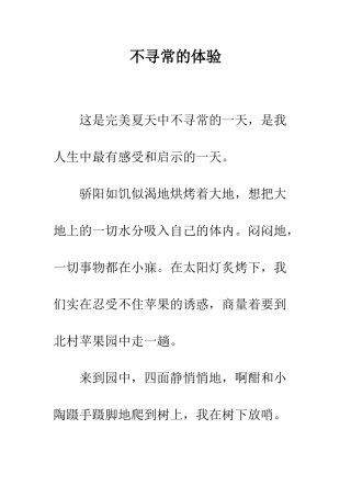 不寻常的体验