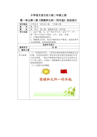 小学语文语文社S版二年级上册活动设计