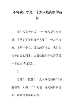 不将就-才是一个女人最高级的活法