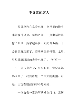 不寻常的客人