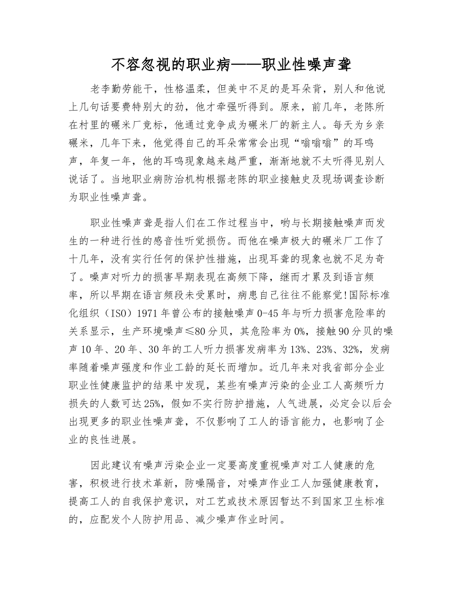 不容忽视的职业病——职业性噪声聋_第1页