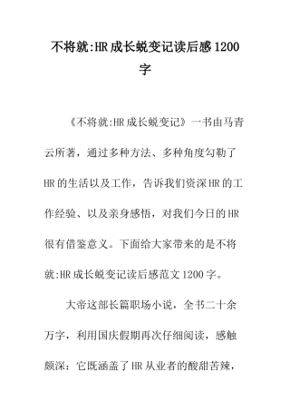 不将就-HR成长蜕变记读后感1200字