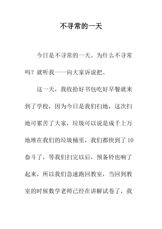 不寻常的一天-1