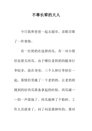 不尊长辈的大人