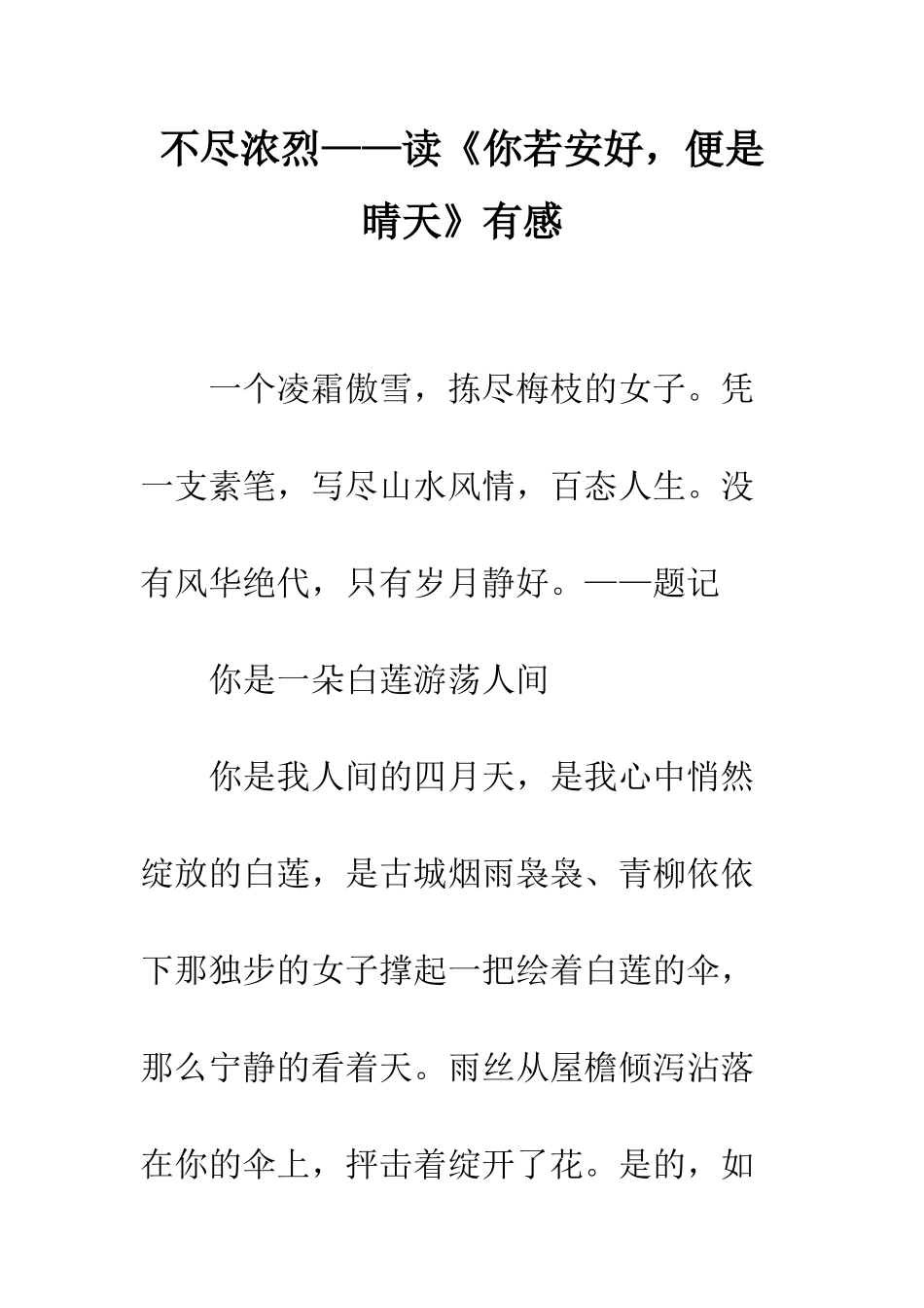 不尽浓烈——读《你若安好-便是晴天》有感_第1页