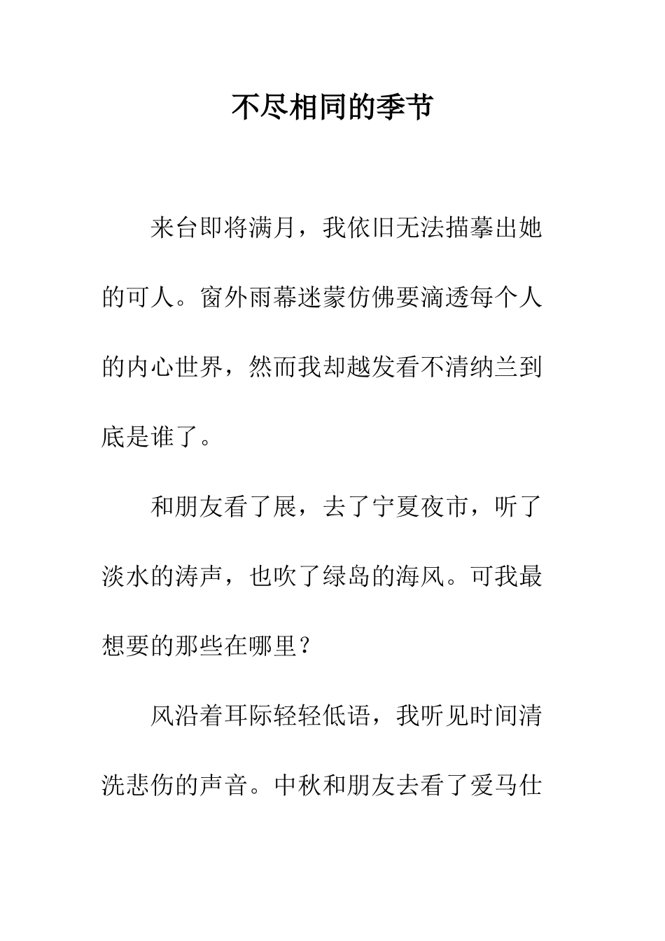 不尽相同的季节_第1页