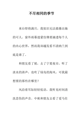 不尽相同的季节