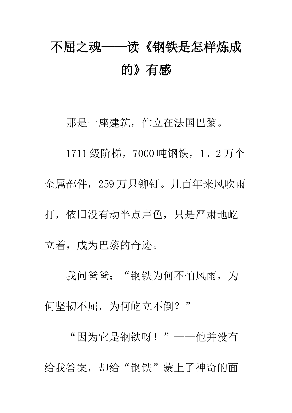 不屈之魂——读《钢铁是怎样炼成的》有感_第1页