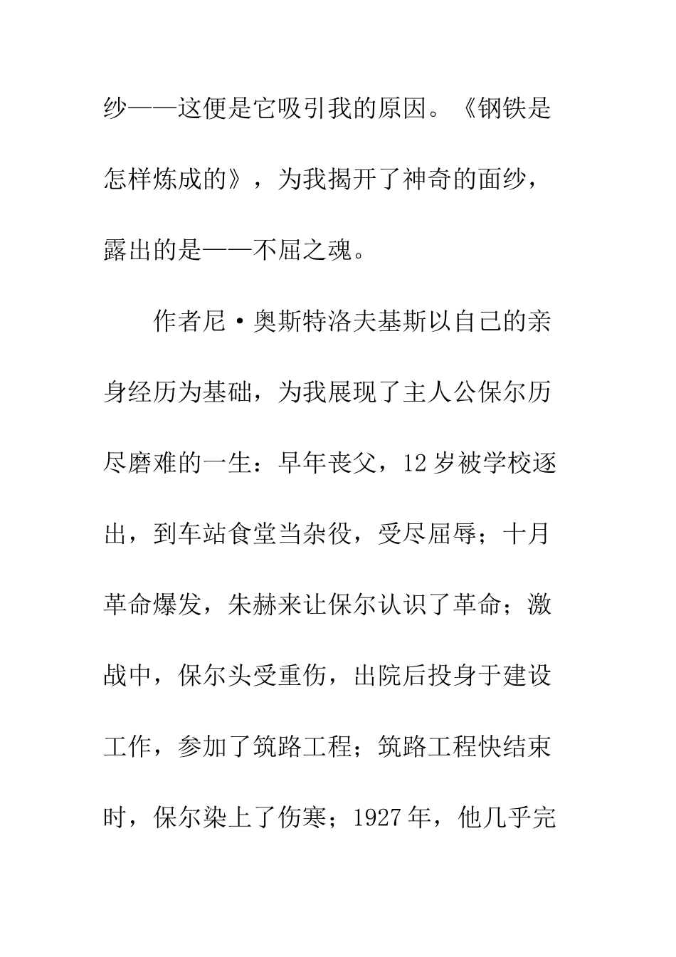 不屈之魂——读《钢铁是怎样炼成的》有感_第2页