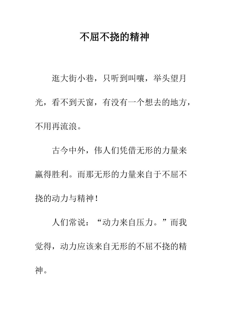 不屈不挠的精神_第1页