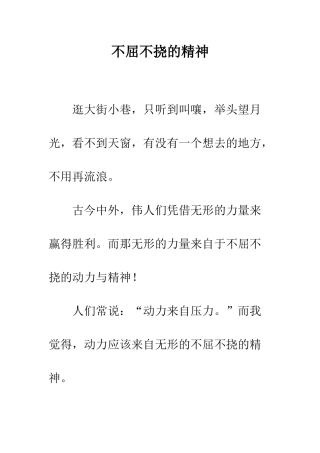 不屈不挠的精神