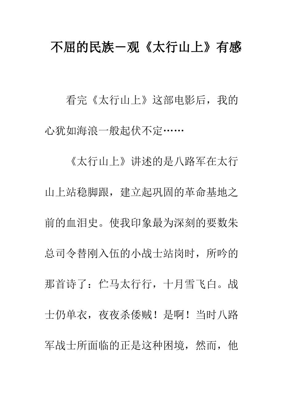不屈的民族―观《太行山上》有感_第1页