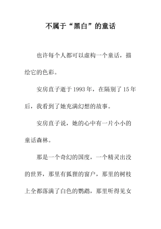 不属于“黑白”的童话