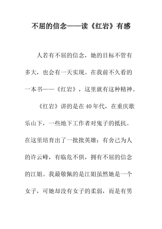 不屈的信念——读《红岩》有感