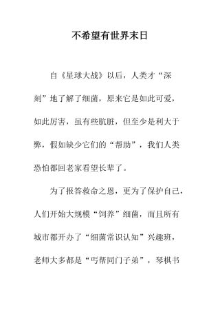 不希望有世界末日