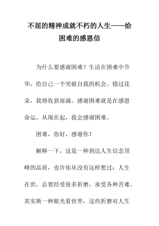 不屈的精神成就不朽的人生——给困难的感恩信