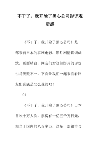 不干了-我开除了黑心公司影评观后感