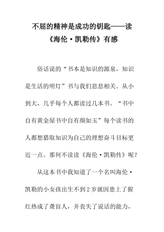 不屈的精神是成功的钥匙——读《海伦·凯勒传》有感
