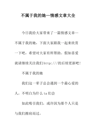 不属于我的她—情感文章大全
