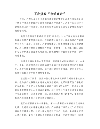 不应放过“未遂事故”