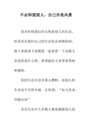 不必仰望别人-自己亦是风景