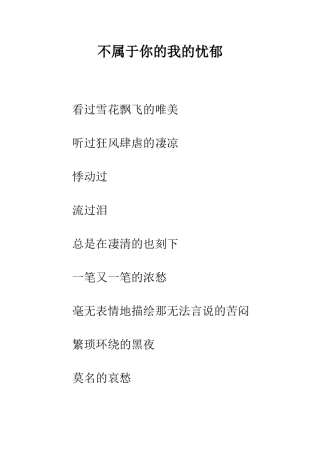 不属于你的我的忧郁