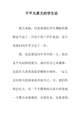 不平凡夏天的学生论