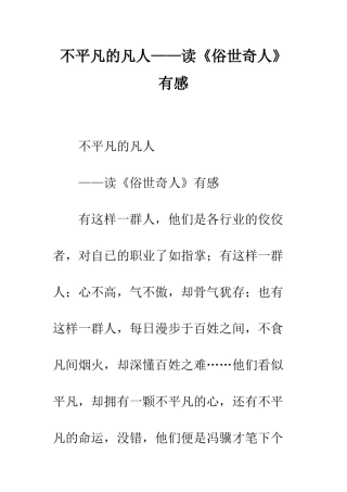 不平凡的凡人——读《俗世奇人》有感