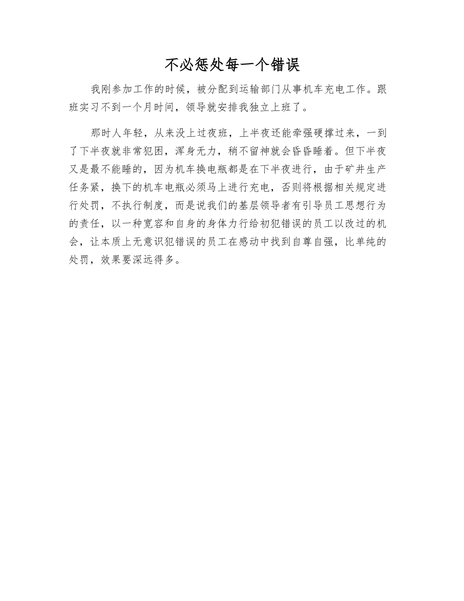 不必惩罚每一个错误_第1页