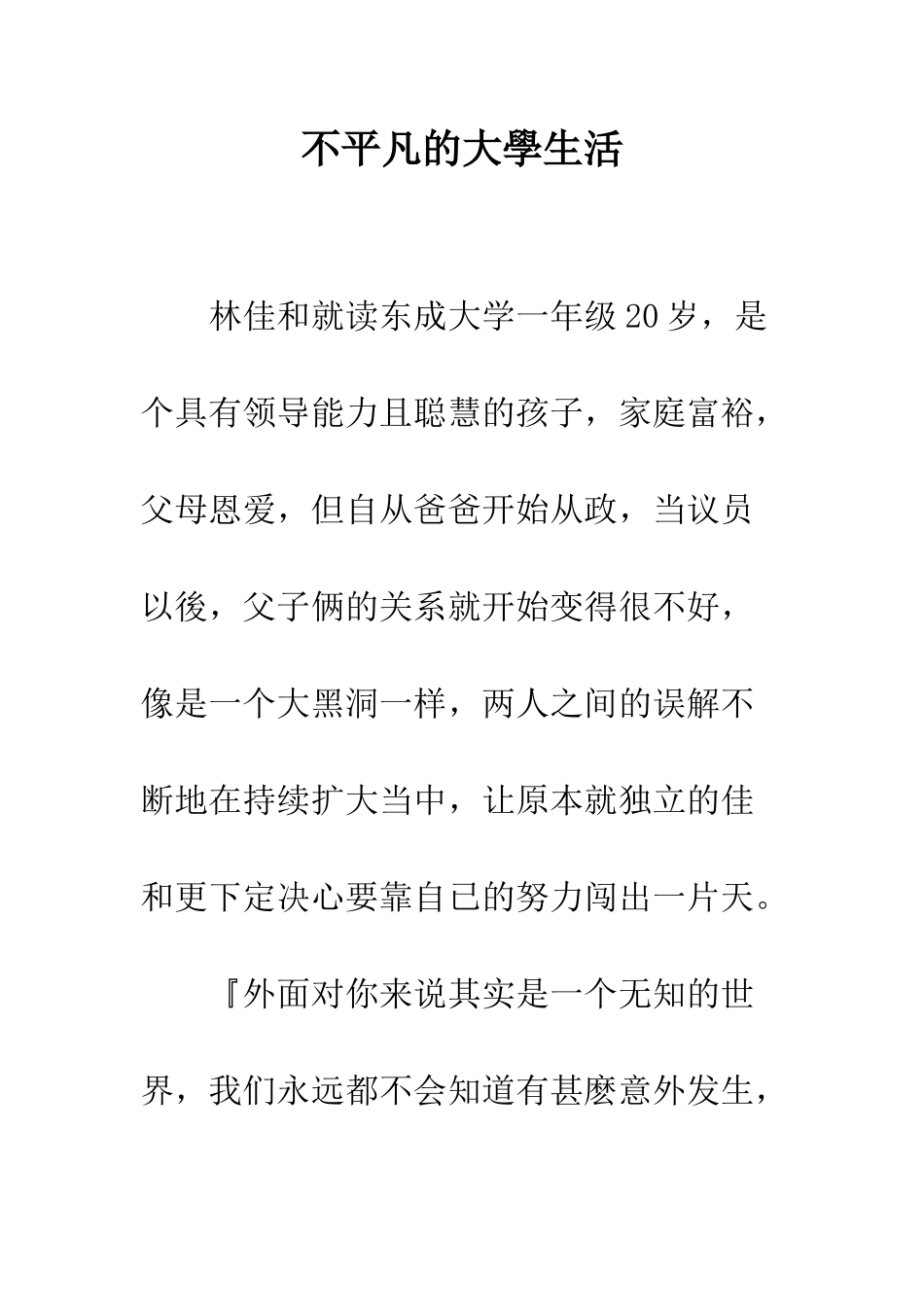 不平凡的大学生活_第1页