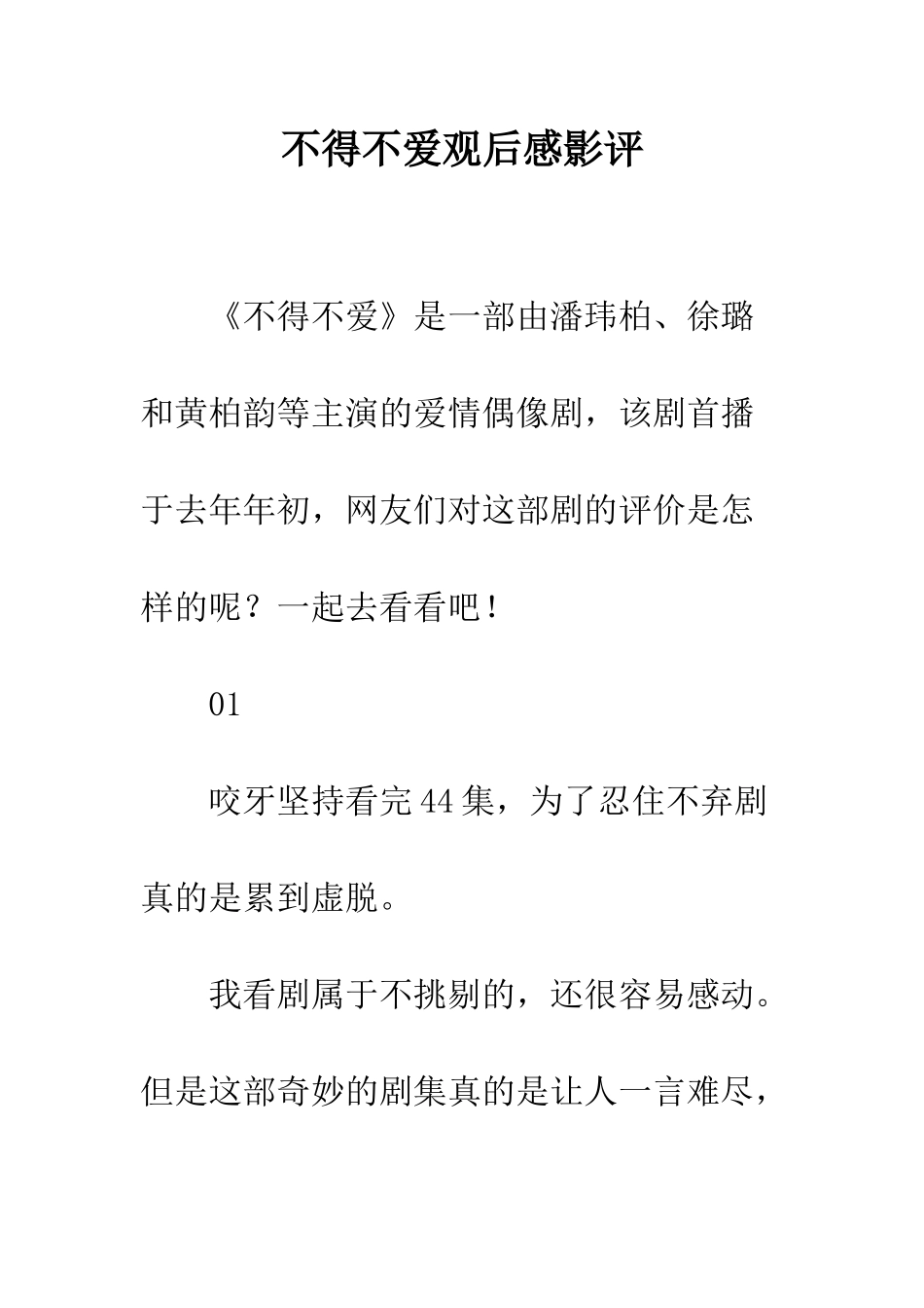 不得不爱观后感影评_第1页