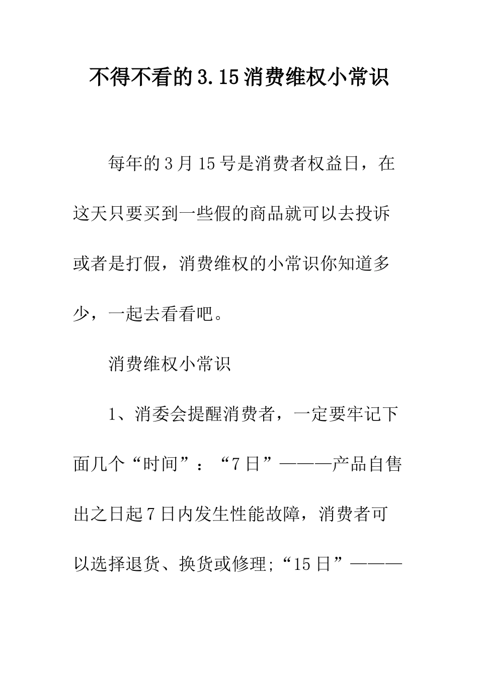 不得不看的3.15消费维权小常识_第1页