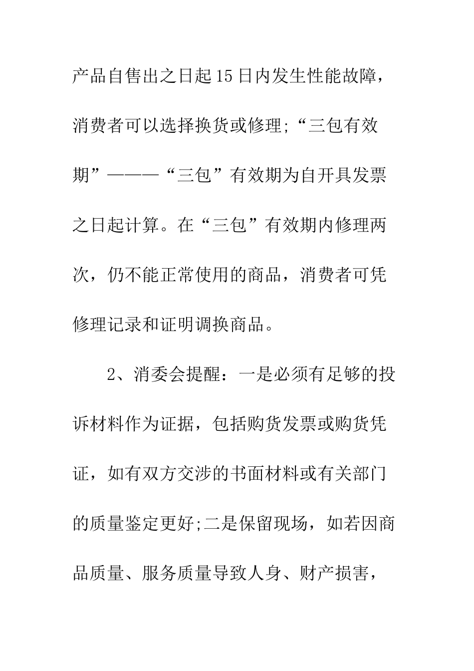 不得不看的3.15消费维权小常识_第2页