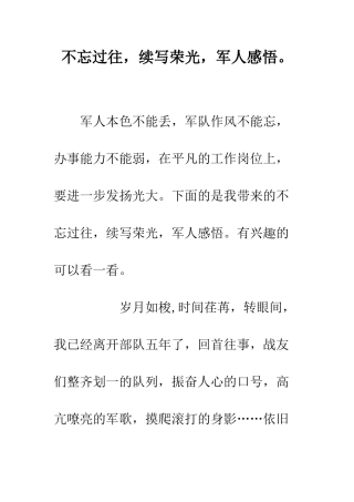 不忘过往-续写荣光-军人感悟。