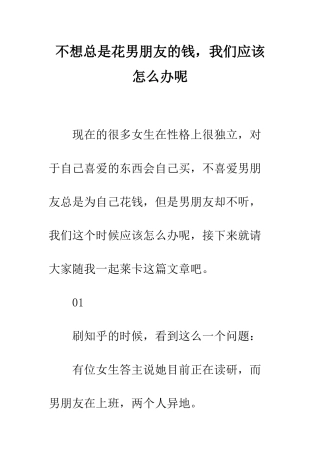 不想总是花男朋友的钱-我们应该怎么办呢