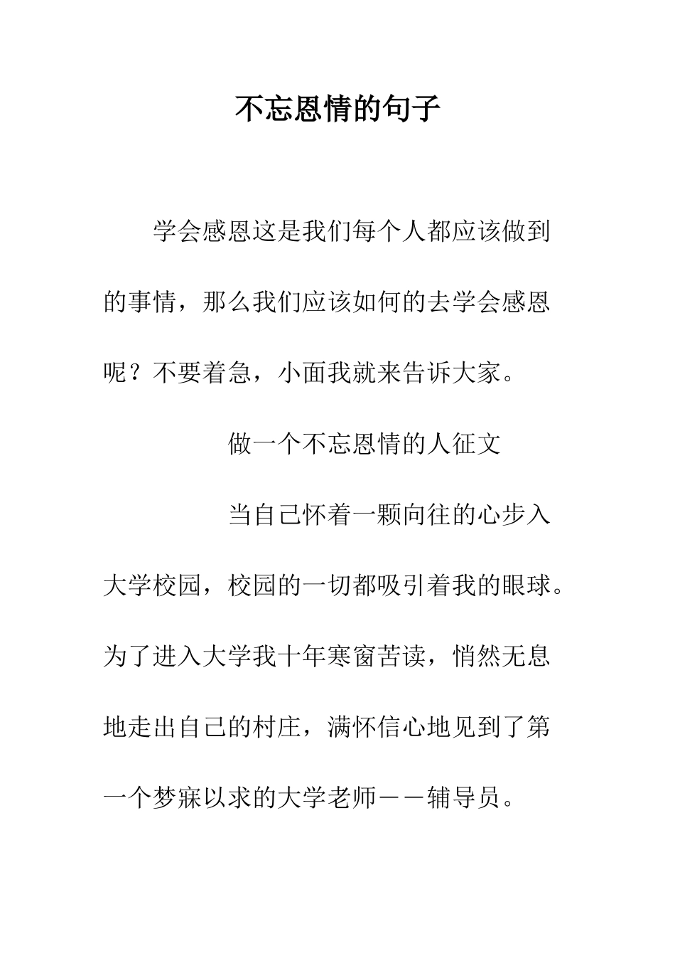 不忘恩情的句子_第1页