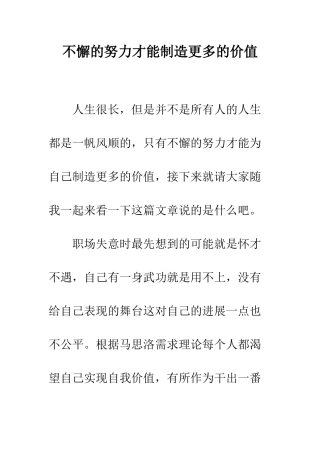 不懈的努力才能创造更多的价值