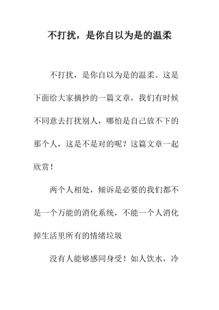 不打扰-是你自以为是的温柔