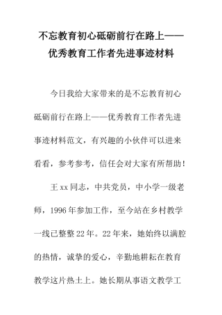 不忘教育初心砥砺前行在路上——优秀教育工作者先进事迹材料