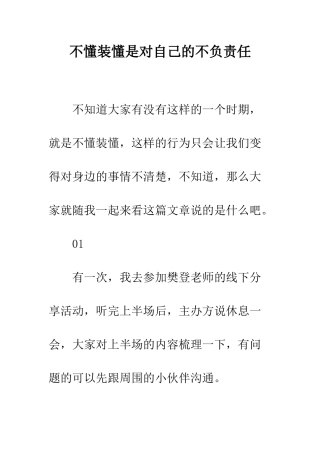 不懂装懂是对自己的不负责任