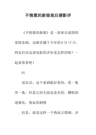 不情愿的新娘观后感影评