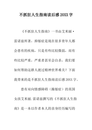 不抓狂人生指南读后感20XX字