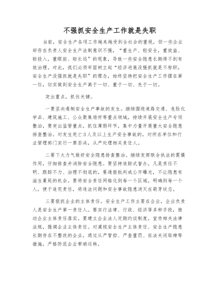 不抓好安全生产工作就是失职